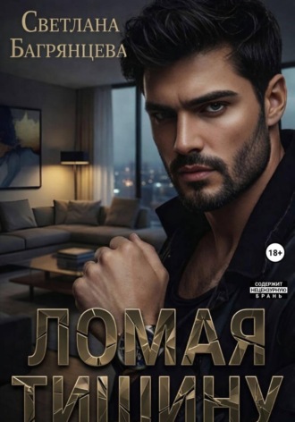 Ломая тишину , Ломая тишину