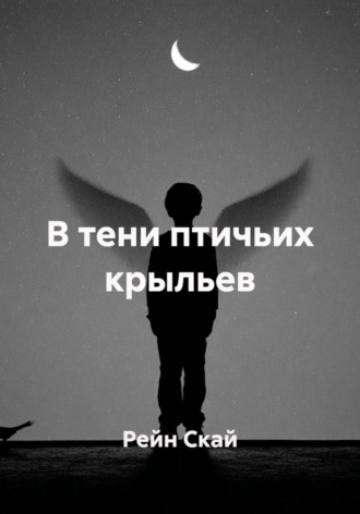 В тени птичьих крыльев , В тени птичьих крыльев