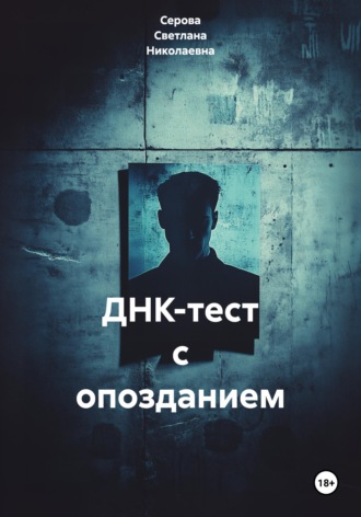ДНК-тест с опозданием , ДНК-тест с опозданием