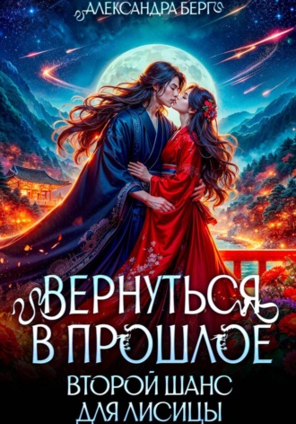 Вернуться в прошлое. Второй шанс для лисицы , Вернуться в прошлое. Второй шанс для лисицы