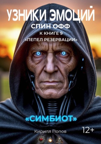 УЗНИКИ ЭМОЦИЙ. «СИМБИОТ». Спин-офф к книге «ПЕПЕЛ РЕЗЕРВАЦИИ» , УЗНИКИ ЭМОЦИЙ. «СИМБИОТ». Спин-офф к книге «ПЕПЕЛ РЕЗЕРВАЦИИ»