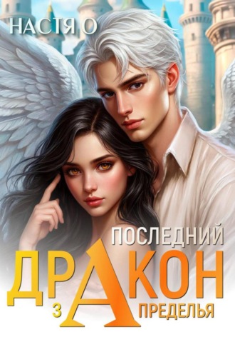 Последний дракон Запределья (Академия Познаний — 6) , Последний дракон Запределья (Академия Познаний - 6)
