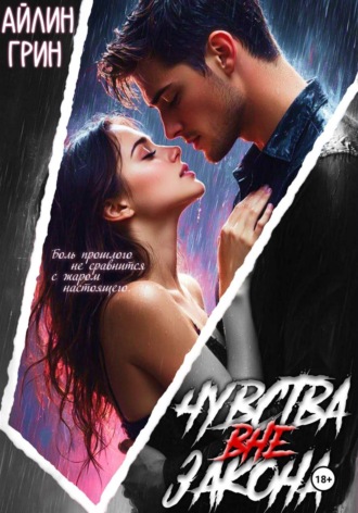 Чувства вне закона , Чувства вне закона