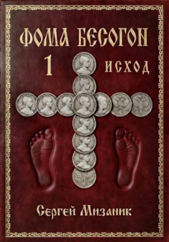 Фома Бесогон. Рассказ 1 , Фома Бесогон. Рассказ 1