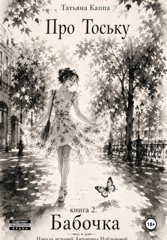 Про Тоську. Книга 2. Бабочка крушинница , Про Тоську. Книга 2. Бабочка крушинница