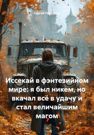 Иссекай в фэнтезийном мире: я был никем, но вкачал всё в удачу и стал величайшим магом , Иссекай в фэнтезийном мире: я был никем, но вкачал всё в удачу и стал величайшим магом