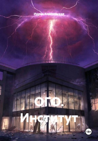 ОГО. Институт , ОГО. Институт