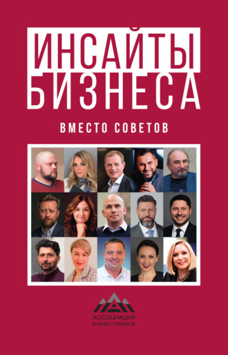 Инсайты бизнеса. Вместо советов Коллектив авторов, Инсайты бизнеса. Вместо советов
