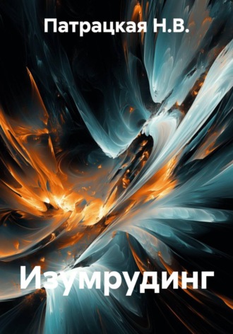 Изумрудинг , Изумрудинг