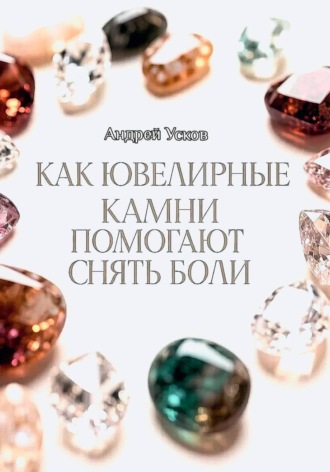Как ювелирные камни помогают снять боли , Как ювелирные камни помогают снять боли