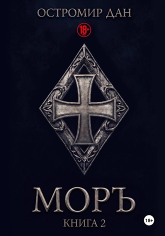 МОРЪ книга II , МОРЪ книга II