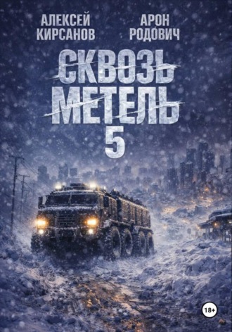 Сквозь Метель 5 , Сквозь Метель 5