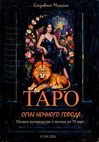 ТАРО ОГНИ НОЧНОГО ГОРОДА Полное руководство к колоде из 78 карт , ТАРО ОГНИ НОЧНОГО ГОРОДА Полное руководство к колоде из 78 карт