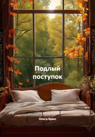 Подлый поступок , Подлый поступок