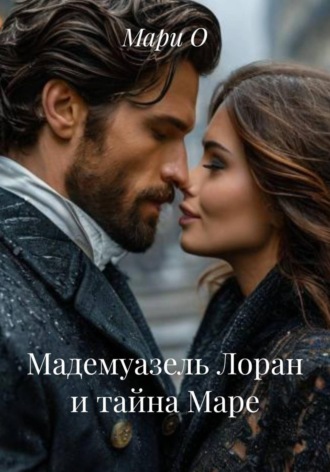 Мадемуазель Лоран и тайна Маре , Мадемуазель Лоран и тайна Маре