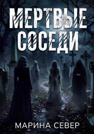 Мертвые соседи , Мертвые соседи