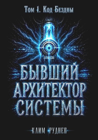Бывший Архитектор Системы. Том 1. Код Бездны , Бывший Архитектор Системы. Том 1. Код Бездны