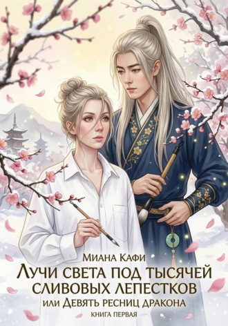 Лучи света под тысячей сливовых лепестков, или Девять ресниц дракона. Книга первая , Лучи света под тысячей сливовых лепестков, или Девять ресниц дракона. Книга первая