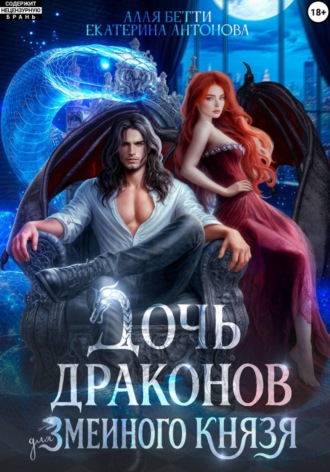 Дочь драконов для змеиного князя , Дочь драконов для змеиного князя