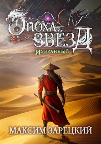 Эпоха Звёзд. Избранный , Эпоха Звёзд. Избранный