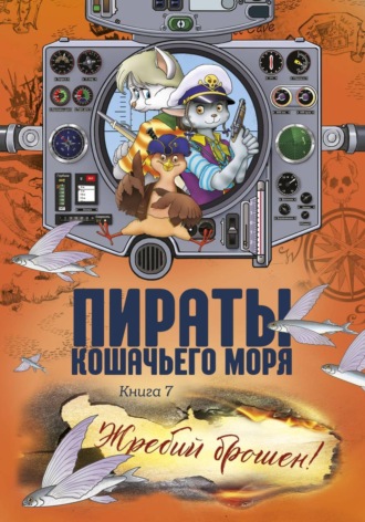 Пираты Кошачьего моря. Жребий брошен! , Пираты Кошачьего моря. Жребий брошен!