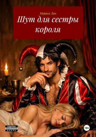 Шут для сестры короля , Шут для сестры короля