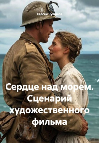 Сердце над морем. Сценарий художественного фильма , Сердце над морем. Сценарий художественного фильма