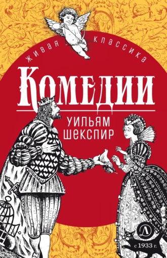 Комедии Уильям Шекспир, Комедии