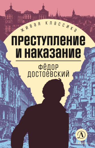 Преступление и наказание Федор Достоевский, Преступление и наказание