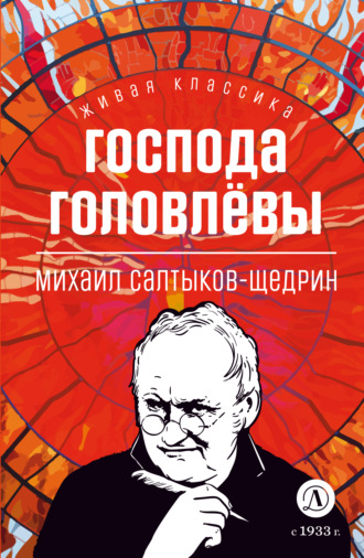 Господа Головлевы Михаил Салтыков-Щедрин, Господа Головлевы