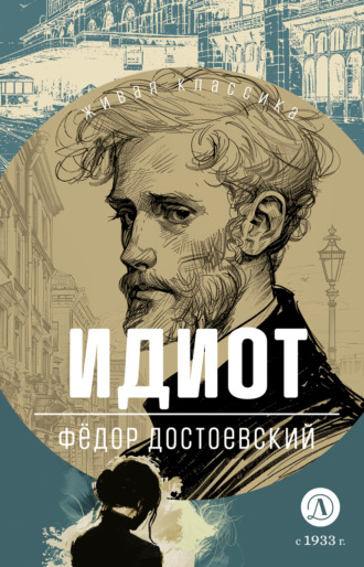 Идиот Федор Достоевский, Идиот