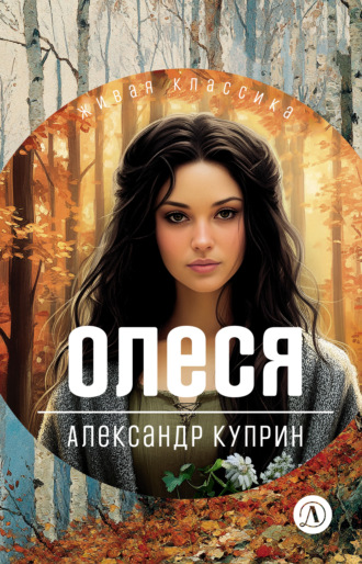 Олеся. Повести и рассказы Александр Куприн, Олеся. Повести и рассказы