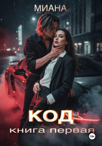 КОД , КОД