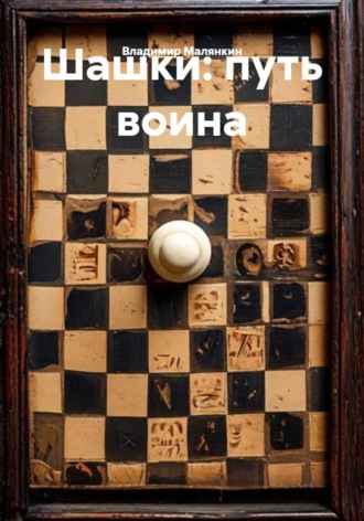 Шашки: путь воина , Шашки: путь воина