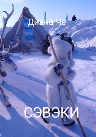Рассказы о земле Сэвэки , Рассказы о земле Сэвэки