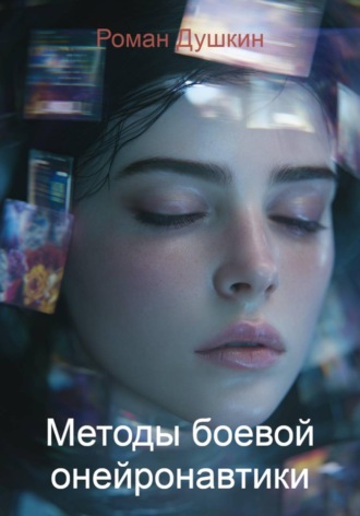 Методы боевой онейронавтики , Методы боевой онейронавтики