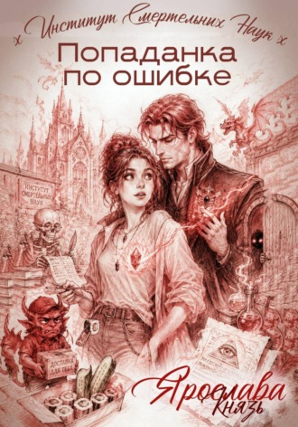 Попаданка по ошибке. Институт Смертельных Наук , Попаданка по ошибке. Институт Смертельных Наук