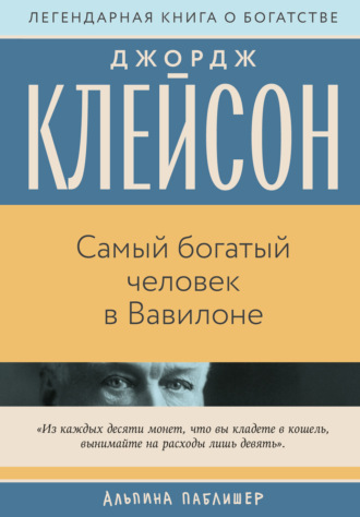 Самый богатый человек в Вавилоне Джордж Сэмюэль Клейсон, Самый богатый человек в Вавилоне