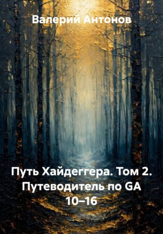 Путь Хайдеггера. Том 2. Путеводитель по GA 10–16 , Путь Хайдеггера. Том 2. Путеводитель по GA 10–16