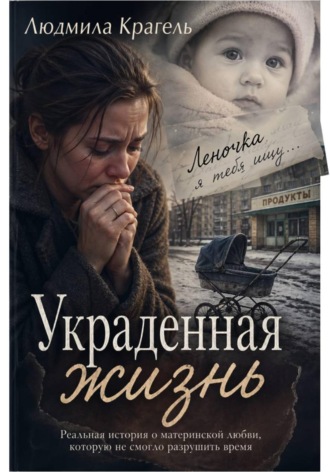 Украденная жизнь , Украденная жизнь