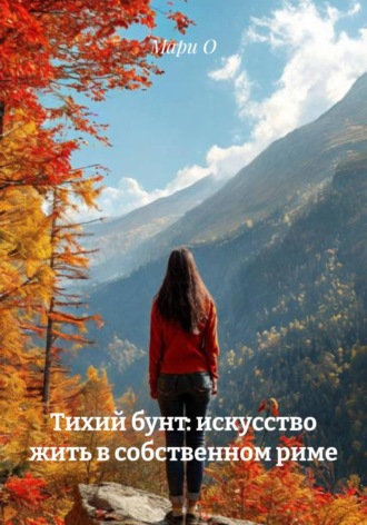 Тихий бунт: искусство жить в собственном риме , Тихий бунт: искусство жить в собственном риме