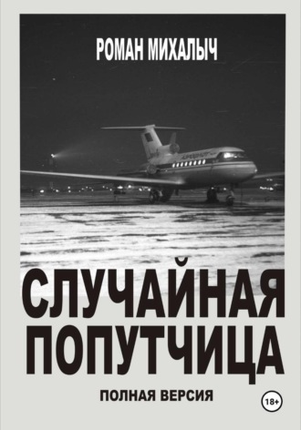 Случайная попутчица. Полная версия , Случайная попутчица. Полная версия