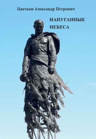 Напуганные небеса Александр Цветков, Напуганные небеса
