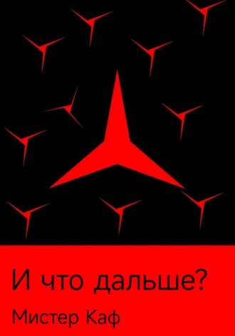 И что дальше? , И что дальше?