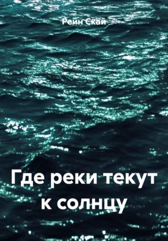 Где реки текут к солнцу , Где реки текут к солнцу