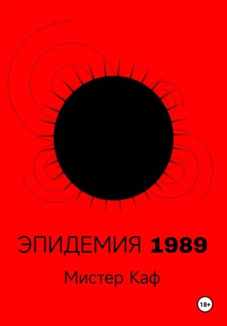 Эпидемия 1989 , Эпидемия 1989