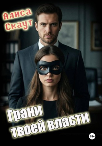 Грани твоей власти , Грани твоей власти