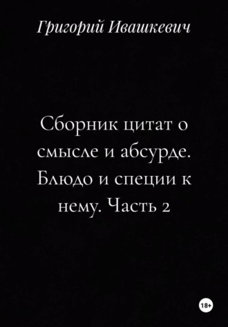 Сборник цитат о смысле и абсурде. Блюдо и специи к нему. Часть 2 , Сборник цитат о смысле и абсурде. Блюдо и специи к нему. Часть 2
