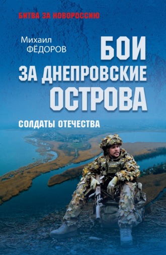 Бои за Днепровские острова. Солдаты Отечества Михаил Федоров, Бои за Днепровские острова. Солдаты Отечества