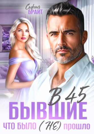 В 45 бывшие. Что было (не) прошло , В 45 бывшие. Что было (не) прошло